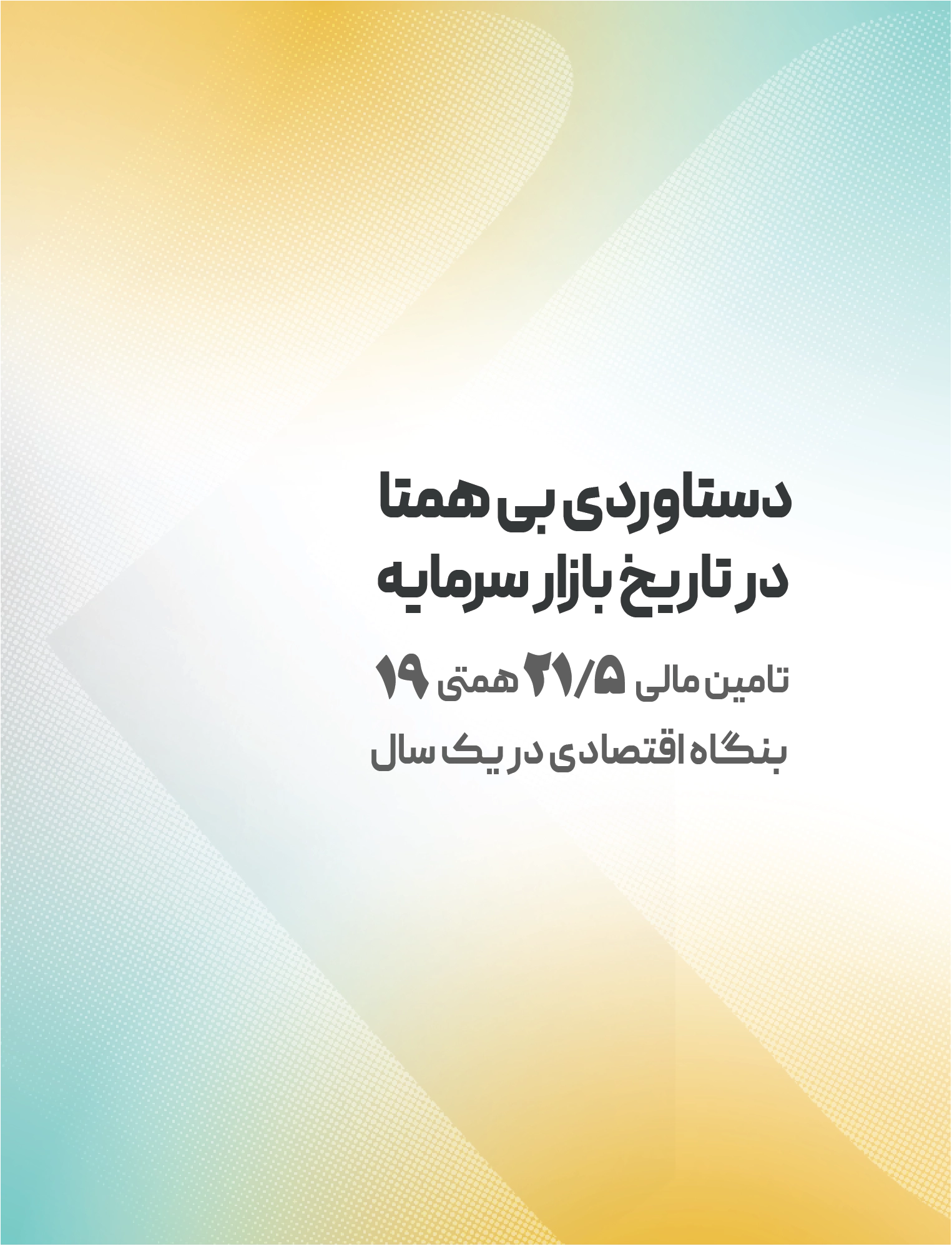 تامین مالی ۲۱.۵ همتی ۱۹ بنگاه اقتصادی در یک سال