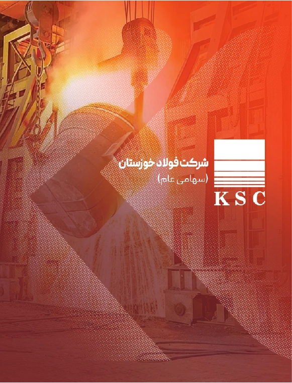 عرضه عمومی اوراق سلف موازی استاندارد شرکت فولاد خوزستان (سهامی عام)