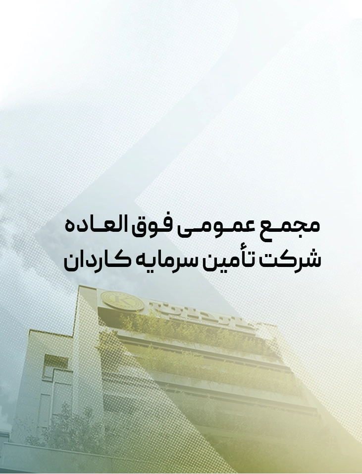 مجمع عمومی فوق العاده دوره 12 ماهه منتهی به ۱۴۰۵/۰۹/۳۰ شرکت تامین سرمایه کاردان  برگزار گردید